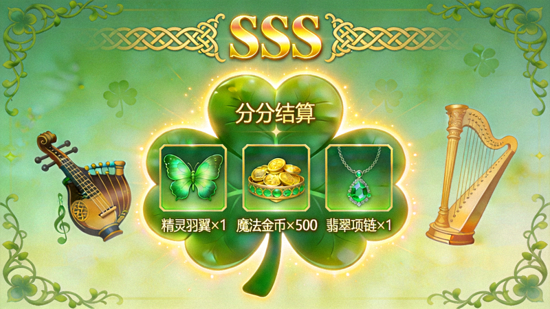 爱尔兰精灵游戏高分结算界面，显示SSS评级与奖励掉落